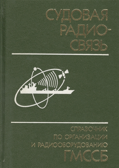 

Судовая радиосвязь Справочник по организации и радиооборудованию ГМССБ