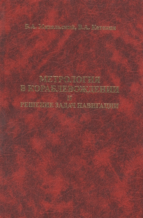 Михальский В., Катенин В. Метрология в кораблевождении и решение задач навигации