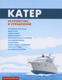 

Катер Устройство и управление