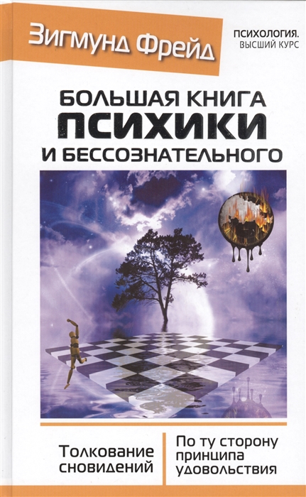 

Большая книга психики и бессознательного Толкование сновидений По ту сторону принципа удовольствия