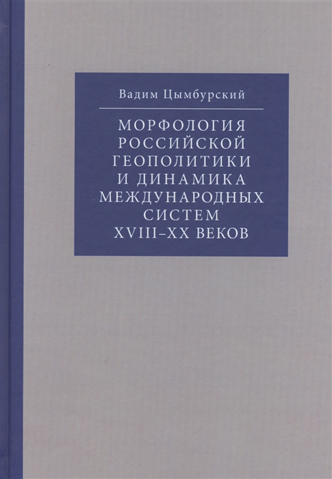 

Морфология Российской геополитики и динамики международных систем XVIII-XX веков