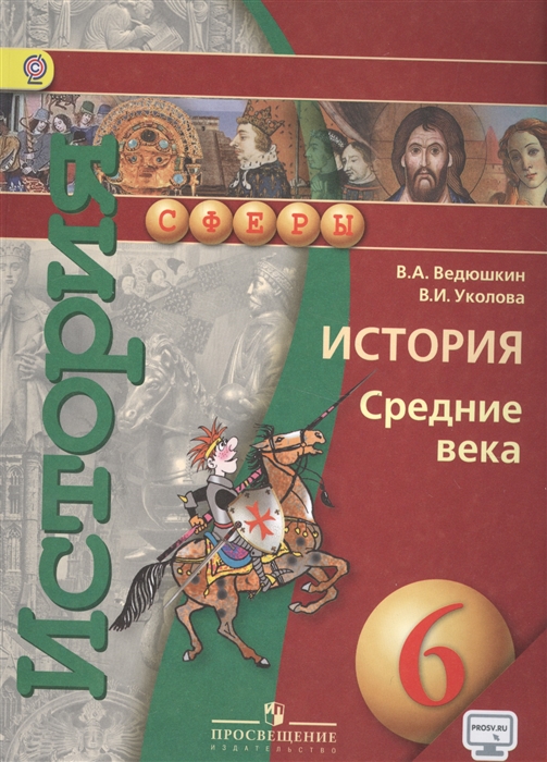 

История Средние века 6 класс Учебник для общеобразовательных организаций