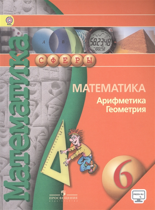 

Математика Арифметика Геометрия 6 класс Учебник для общеобразовательных организаций