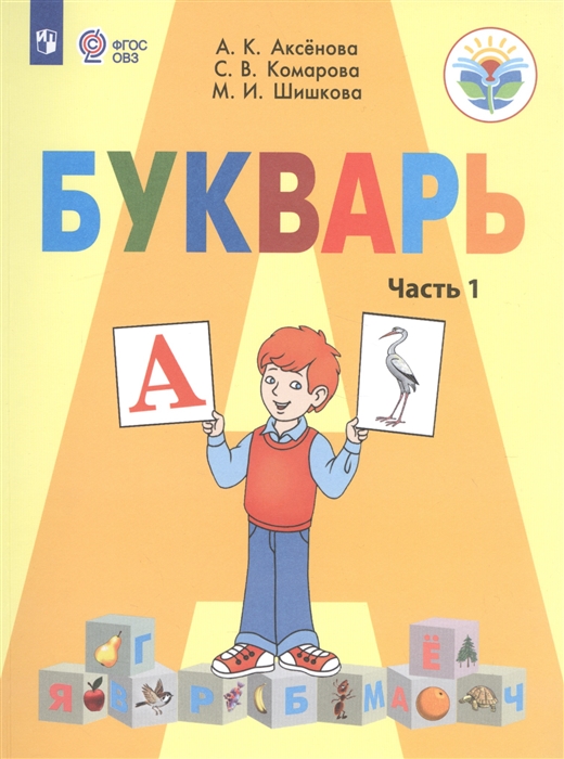 

Букварь 1 класс Учебник для общеобразовательных организаций реализующих адаптированные основные общеобразовательные программы В 2-х частях Часть 1