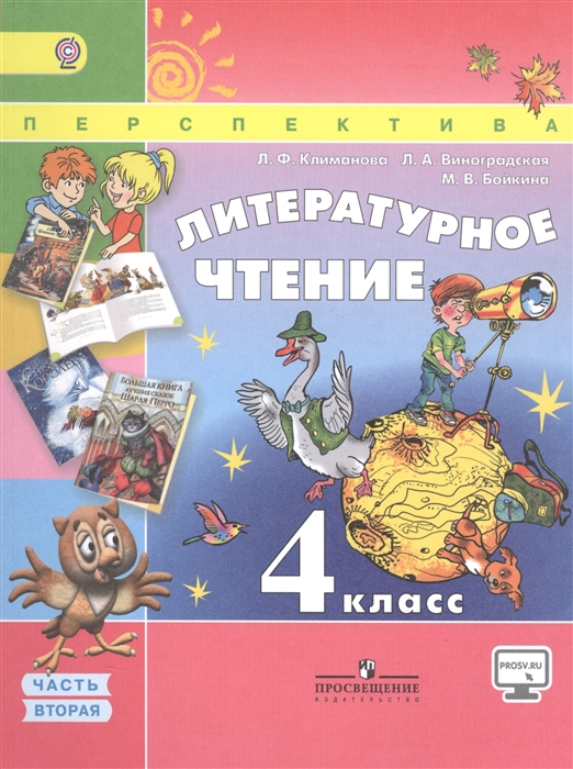 

Литературное чтение 4 класс В двух частях Часть 2 Учебник для общеобразовательных организаций