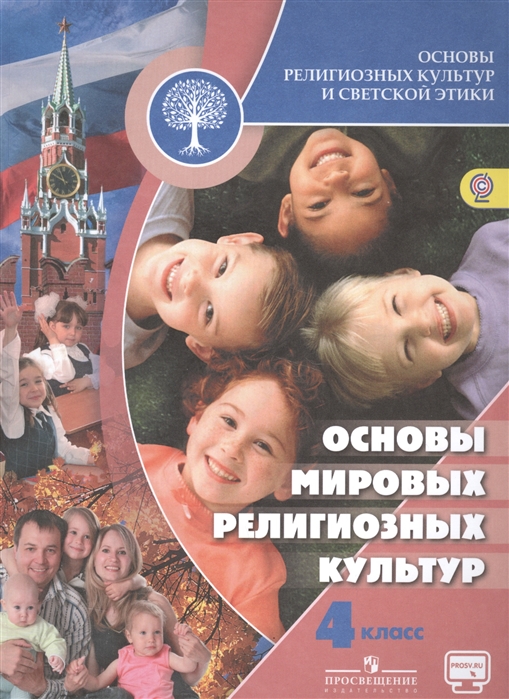 

Основы религиозных культур и светской этики Основы мировых религиозных культур 4 класс Учебник