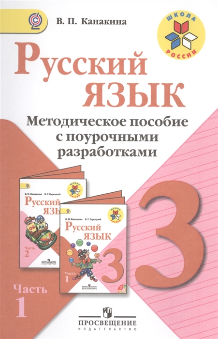 

Русский язык 3 класс Методическое пособие с поурочными разработками Пособие для учителей общеобразовательных организаций В двух частях Часть 1