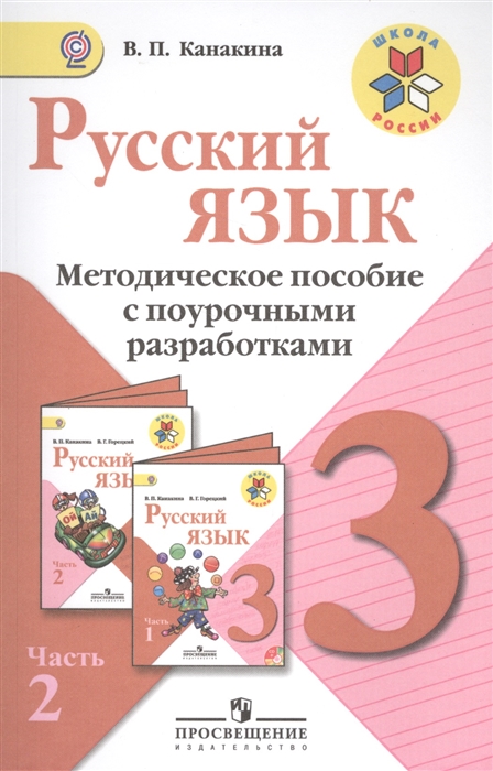 

Русский язык 3 класс Методическое пособие с поурочными разработками Пособие для учителей общеобразовательных организаций В двух частях Часть 2