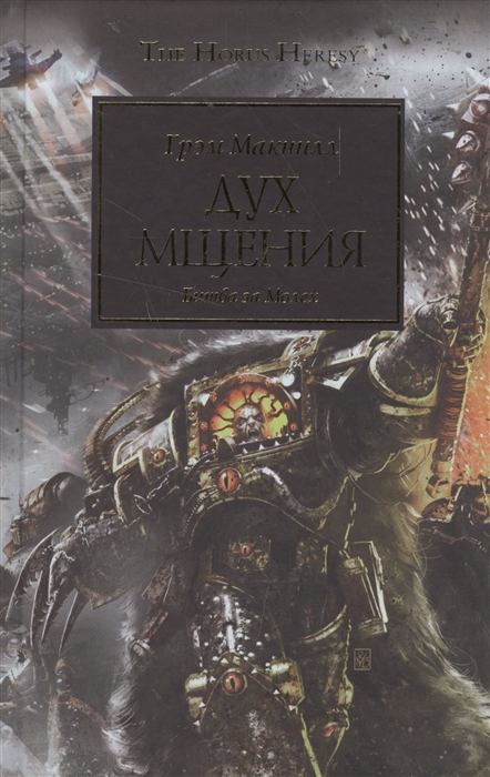 

Дух мщения Битва за Молех