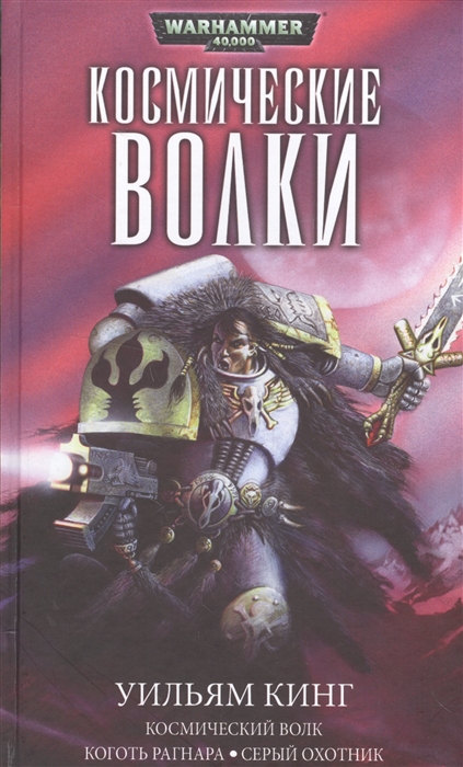 

Космические Волки