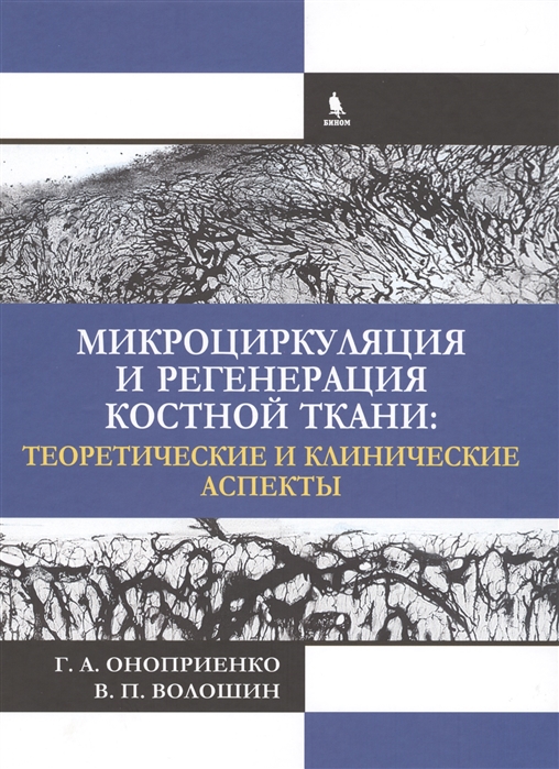 

Микроциркуляция и регенерация костной ткани Теоретические и клинические аспекты