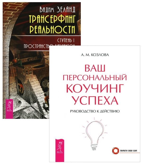 

Трансерфинг 1 Ваш персональный коучинг комплект из 2 книг