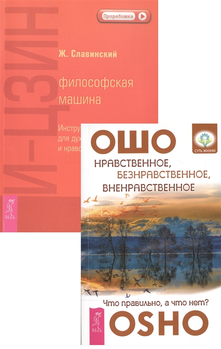 

Нравственное безнравственное вненравственное И-Цзин комплект из 2 книг