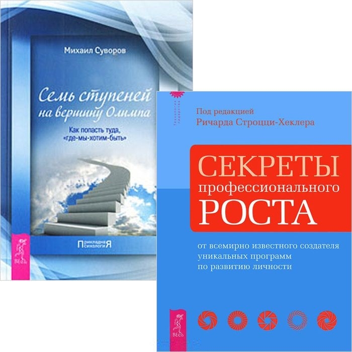Суворов М., Строцци-Хиклер Р. - Секреты профессионального роста Семь ступеней на вершину Олимпа комплект из 2 книг