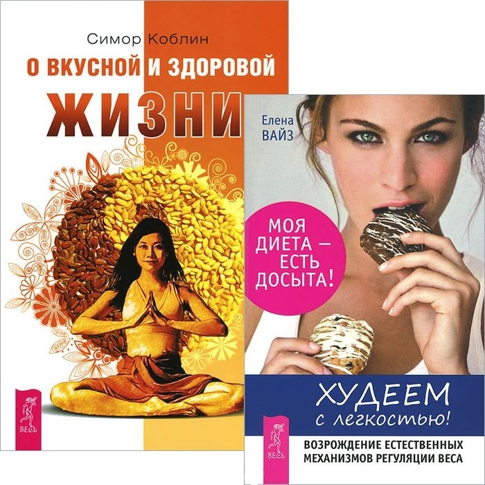 

Худеем с легкостью О вкусной и здоровой пище комплект из 2 книг