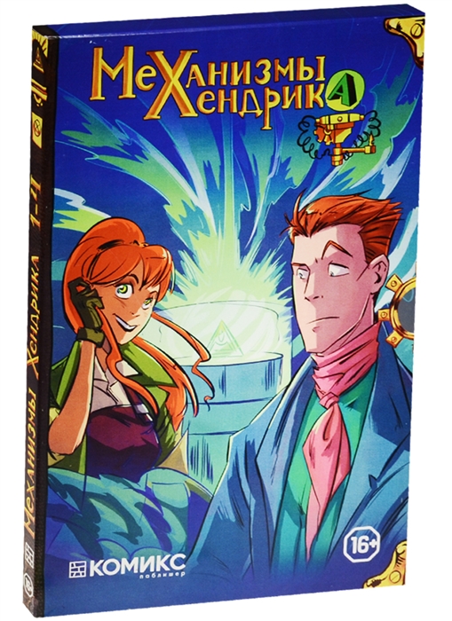 

Механизмы Хендрика 1-4 части комплект из 4-х книг в футляре