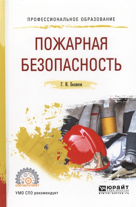

Пожарная безопасность