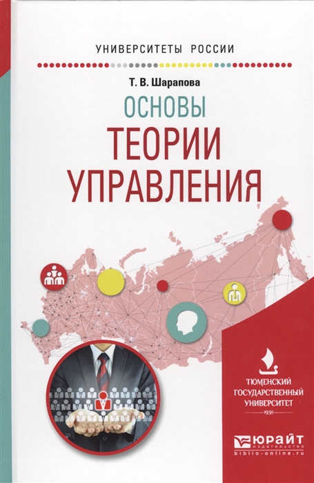 

Основы теории управления Учебное пособие для вузов