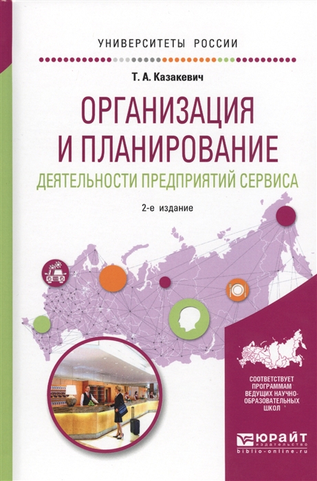 

Организация и планирование деятельности предприятий сервиса Учебное пособие для вузов