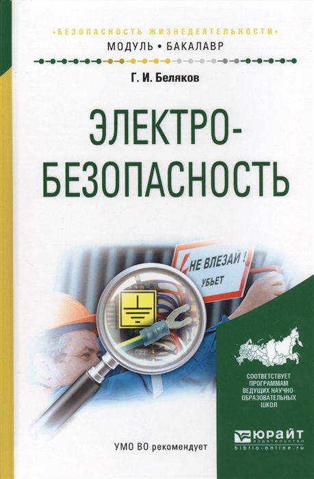 

Электробезопасность Учебное пособие для академического бакалавриата