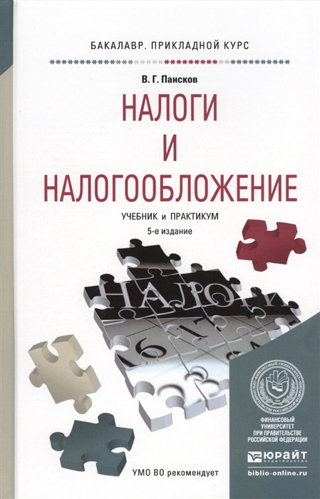 

Налоги и налогообложение Учебник и практикум