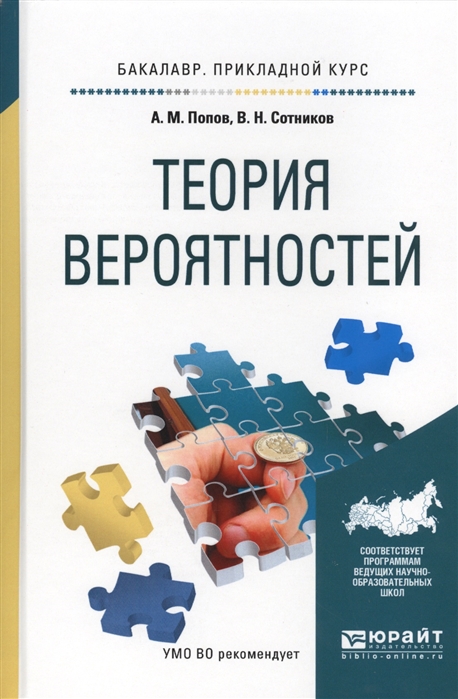 Попов А., Сотников В. Теория вероятностей Учебное пособие для прикладного бакалавриата попов а сотников в теория вероятностей учебное пособие для прикладного бакалавриата