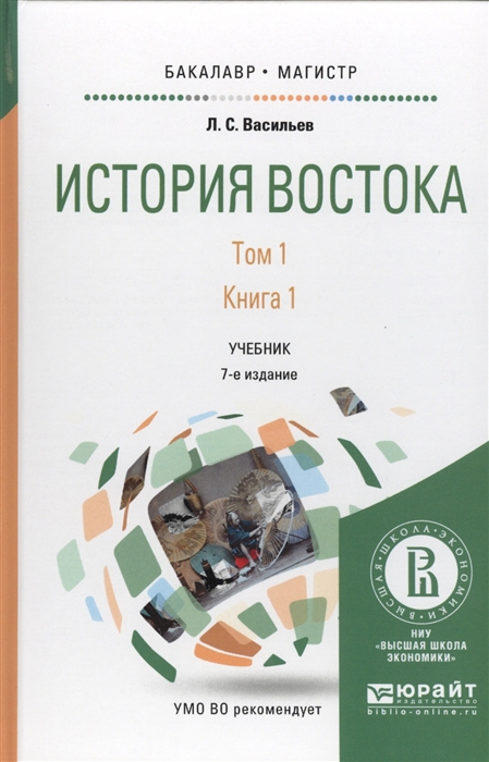 

История Востока Том 1 Книга 1 Учебник для бакалавриата и магистратуры