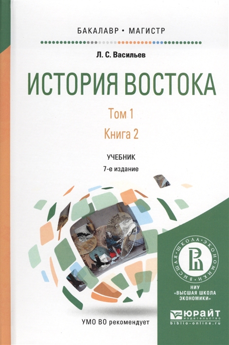 

История Востока Том 1 Книга 2 Учебник для бакалавриата и магистратуры