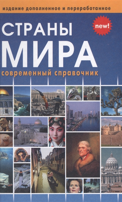 

Страны мира Современный справочник