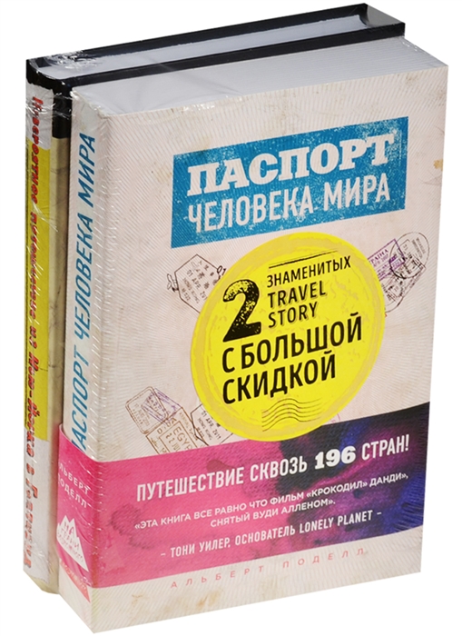 

Паспорт человека мира Путешествие сквозь 196 стран Невероятное путешествие из Нью-Йорка в Голливуд Без денег но с чистым сердцем комплект из 2-х книг в упаковке