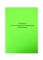 Журнал учета измерения температуры сотрудников Журнал учета измерения температуры сотрудников