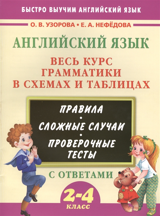 

Английский язык Весь курс грамматики в схемах и таблицах 2-4 класс