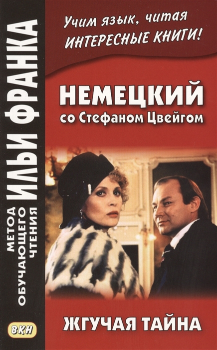 

Немецкий со Стефаном Цвейгом Жгучая тайна