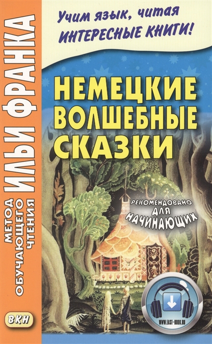 

Немецкие волшебные сказки Из собрания братьев Гримм