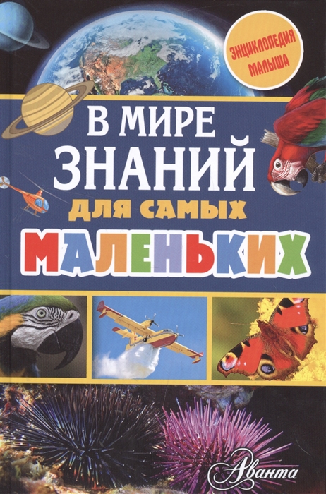 Тихонов В., Собе-Панек М., Зимирева Е. и др. - В мире знаний для самых маленьких