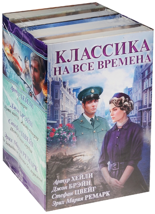 

Классика на все времена Аэропорт Путь наверх Жизнь наверху Нетерпение сердца На Западном фронте без перемен комплект из 4-х книг в упаковке