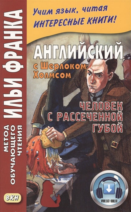 Еремин А. - Английский с Шерлоком Холмсом Человек с рассеченной губой