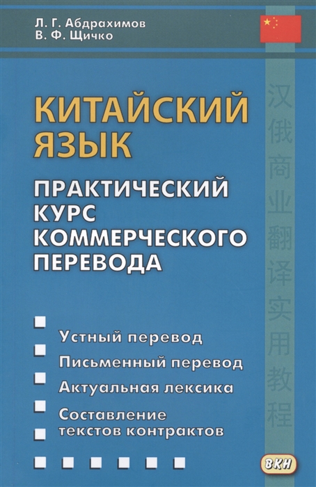 Абдрахимов Л., Щичко В. - Китайский язык Практический курс коммерческого перевода