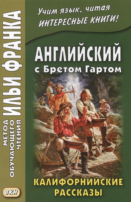 

Английский с Бретом Гартом Калифорнийские рассказы