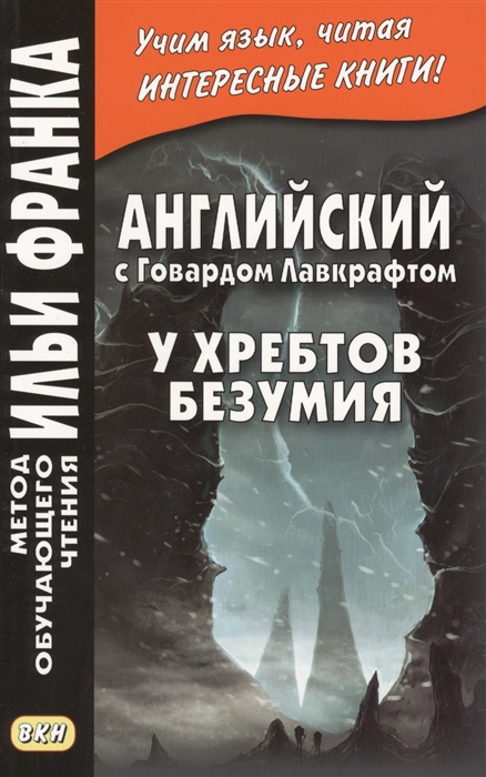 

Английский с Говардом Лавкрафтом У хребтов безумия