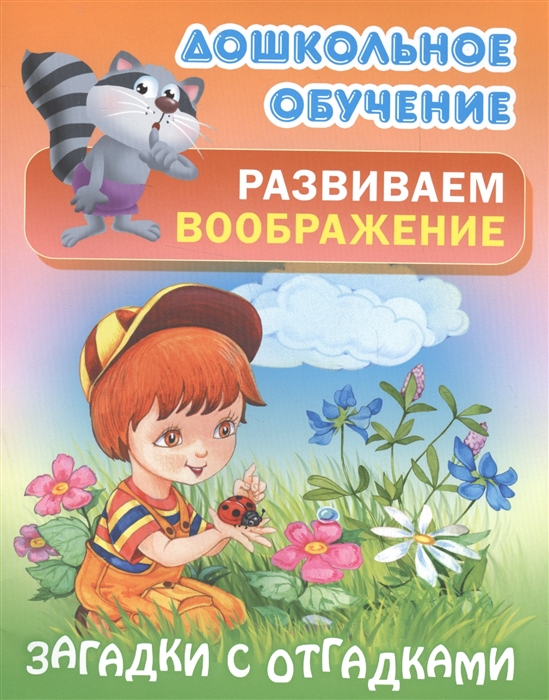

Развиваем воображение Загадки с отгадками Русские народные загадки