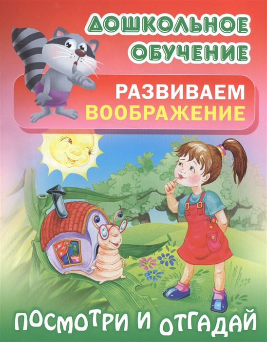 Кузьмина С. - Развиваем воображение Посмотри и отгадай Русские народные загадки