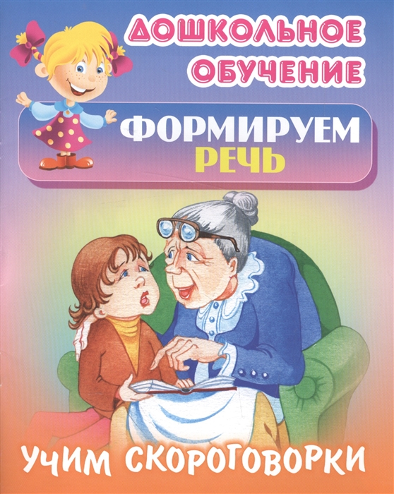 

Формируем речь Учим скороговорки Русские народные скороговорки