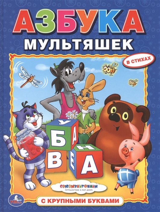 

Азбука мультяшек