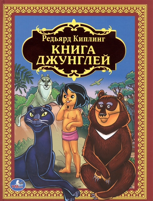 

Книга джунглей
