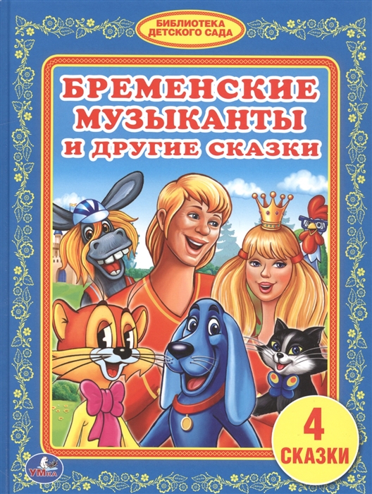 

Бременские музыканты и другие сказки