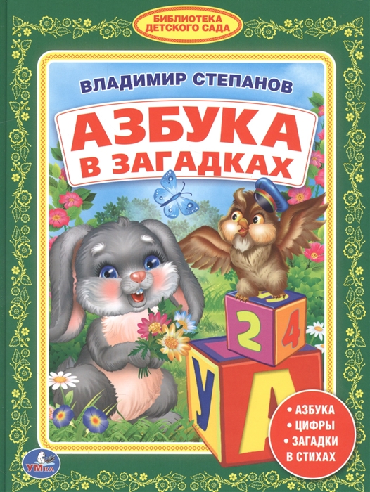 

Азбука в загадках