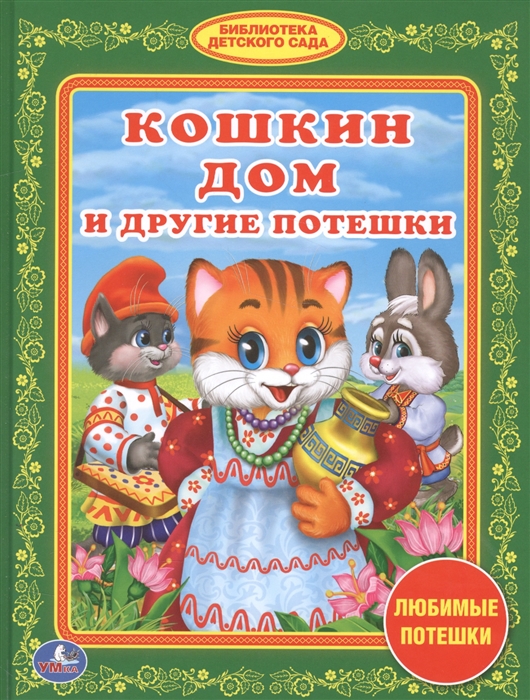 

Кошкин дом и другие потешки