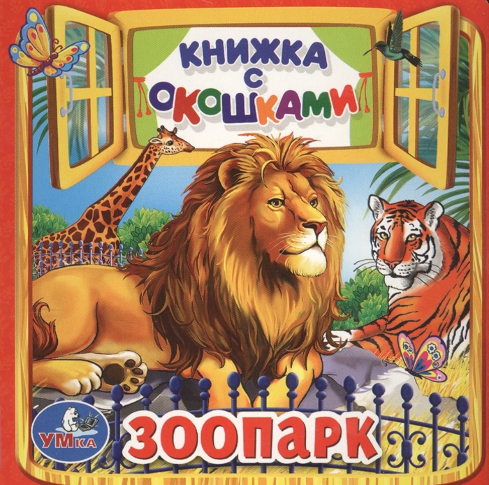 

Зоопарк