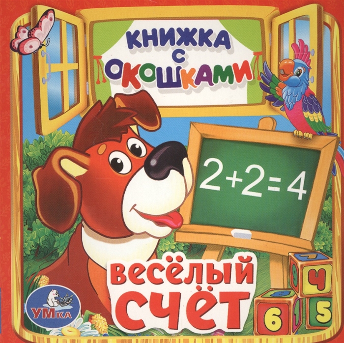 

Веселый счет